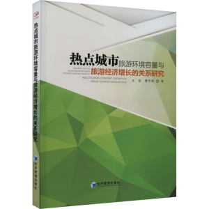 [M]热点城市旅游环境容量与旅游经济增长的关系研究-9787509691618