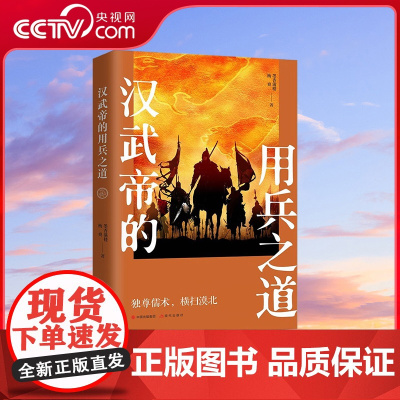 [央视网]汉武帝的用兵之道 9787514394788 墨香满楼 杨爽 著 现代出版社 XD