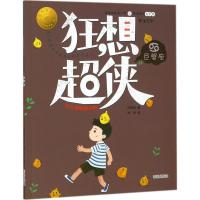 正版新书]狂想超侠巨蟹座:让人伤心的小白汪玥含9787537977944
