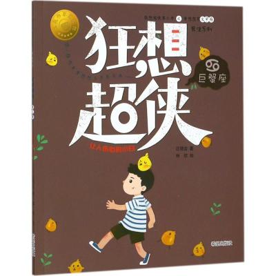 正版新书]狂想超侠巨蟹座:让人伤心的小白汪玥含9787537977944