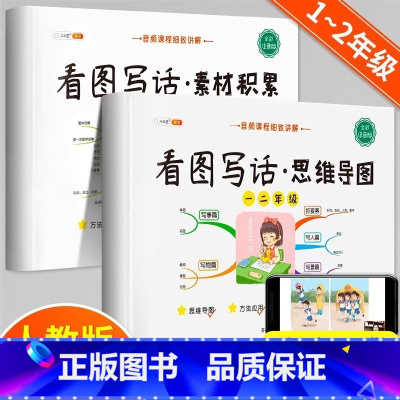 全套2册》 看图写话思维导图+ 素材积累 小学通用 [正版]/看图写话思维导图素材积累一年级二年级说话训练每日一练语文专