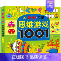 [正版]全脑思维游戏大书1001题5-6岁 儿童书籍宝宝益智走迷宫找不同观察力专注力培养 左右脑开发逻辑思维幼儿智力训练