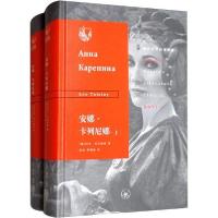 正版新书]安娜·卡列尼娜(2册)列夫·托尔斯泰9787108064110