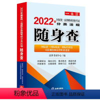 [正版]合作套装(博)2022年国家法律职业资格考试分类法规随身查: