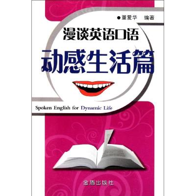 [N]动感生活篇/漫谈英语口语-9787508268187