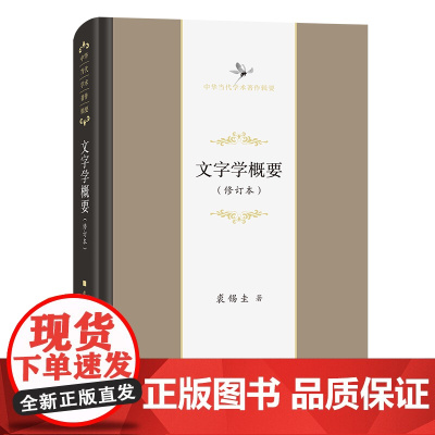 文字学概要(修订本) 中华当代学术著作辑要 裘锡圭 著 商务印书馆