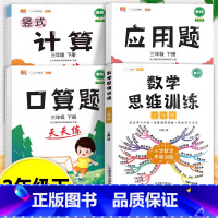 口算题+应用题+计算题+数学思维训练 三年级上 [正版]口算天天练和竖式脱式计算题卡应用题小学数学三年级上册下册练习册纸