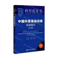 [N]中国科普基础设施发展报告(2021版2020)/科普蓝皮书-9787520188258