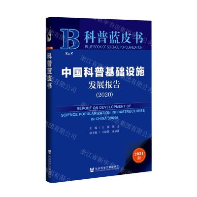 [N]中国科普基础设施发展报告(2021版2020)/科普蓝皮书-9787520188258