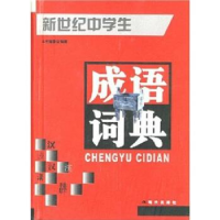 正版新书]新世纪中学生成语词典(精)本书编委会9787800286735