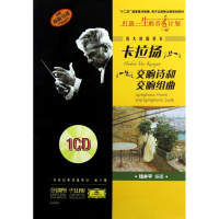 音像伟大的指挥家卡拉扬.交响诗和交响组曲钱亦平