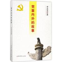 正版新书]党章内外的故事李忠杰9787509843819