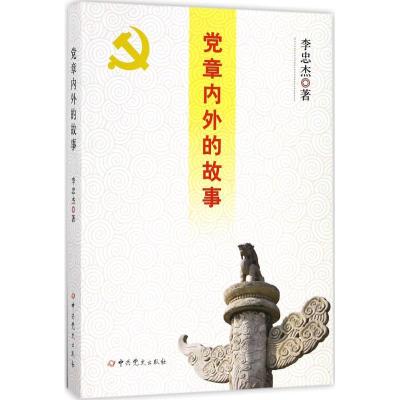 正版新书]党章内外的故事李忠杰9787509843819