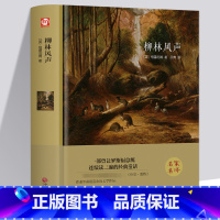 [正版]柳林风声 精装全集无删减 书免邮 青少版四五年级小学生课外书 世界经典文学名著书籍童话故事读物hp