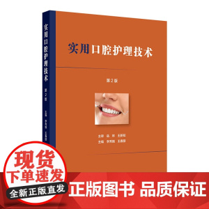 实用口腔护理技术 第2二版 李秀娥 王春丽编 口腔门诊基础技术常见疾病护理配合流程关键点 临床护理口腔科牙体牙髓人民卫生