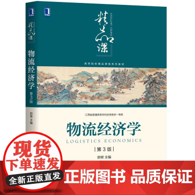 物流经济学(第3版高等院校精品课程系列教材)