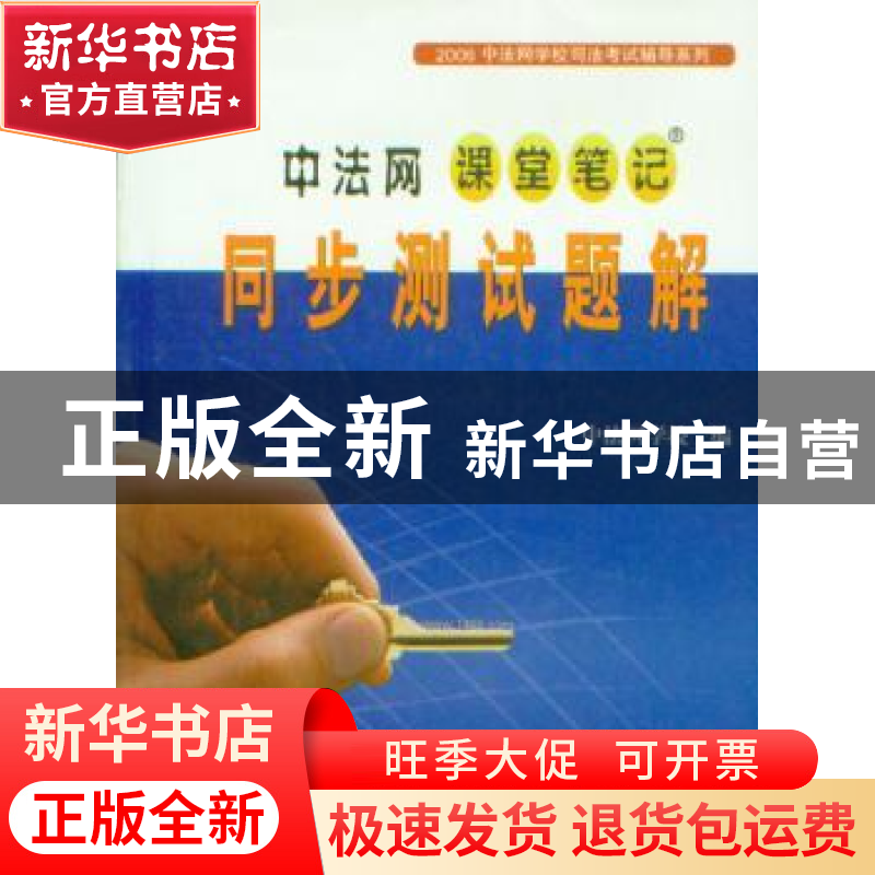 正版 中法网课堂笔记同步测试题解:上 中法网学校编 世界知识出版