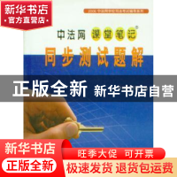 正版 中法网课堂笔记同步测试题解:上 中法网学校编 世界知识出版
