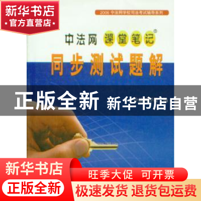 正版 中法网课堂笔记同步测试题解:上 中法网学校编 世界知识出版