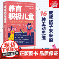 正版 养育积极儿童 这本书教会我们在碎片化时代养育我们的孩子 培养孩子的内驱力 提高孩子的学习力