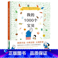 单本全册 [正版]我的1000个宝贝精装绘本图画书帮助孩子认知周围的世界培养观察能力童书