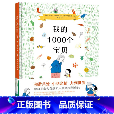 单本全册 [正版]我的1000个宝贝精装绘本图画书帮助孩子认知周围的世界培养观察能力童书