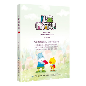 醉染图书儿童情商课9787518077052