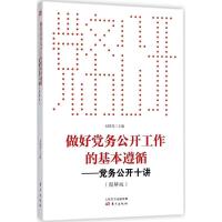 正版新书]做好党务公开工作的基本遵循:党务公开十讲(图解版)