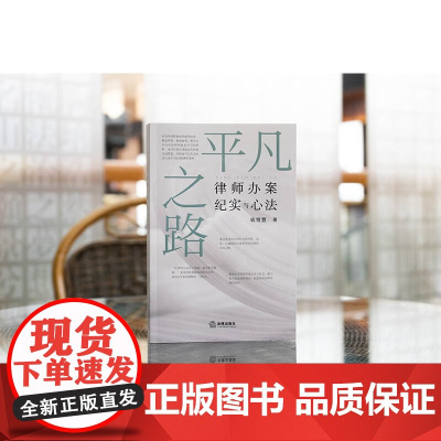 正版 平凡之路 律师办案纪实与心法 钱雪慧著 法律出版社