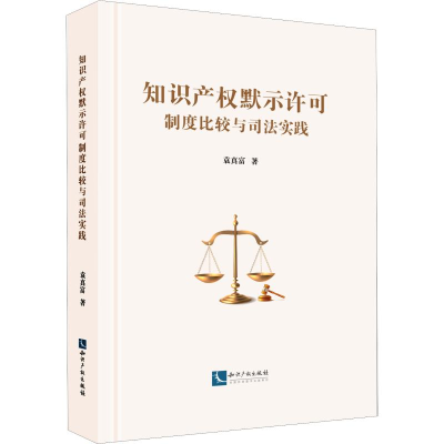 [M]知识产权默示许可制度比较与司法实践-9787513058773