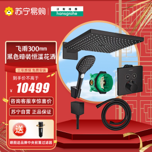 汉斯格雅300mm飞雨顶喷黑色入墙式恒温暗装淋浴花洒套装