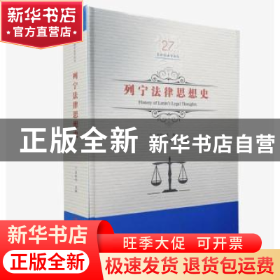 正版 列宁法律思想史 吕世伦著 黑龙江美术出版社 9787559327741