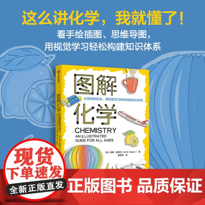 图解化学 阿里·塞泽尔 著 科普读物