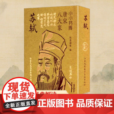 冰箱贴:唐宋八大家:苏轼 纸贵满堂 编 中国古诗词文学 正版图书籍 江苏凤凰电子音像出版社