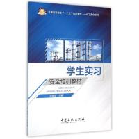 正版新书]学生实习安全培训教材/王晓宇王晓宇 著9787511437334