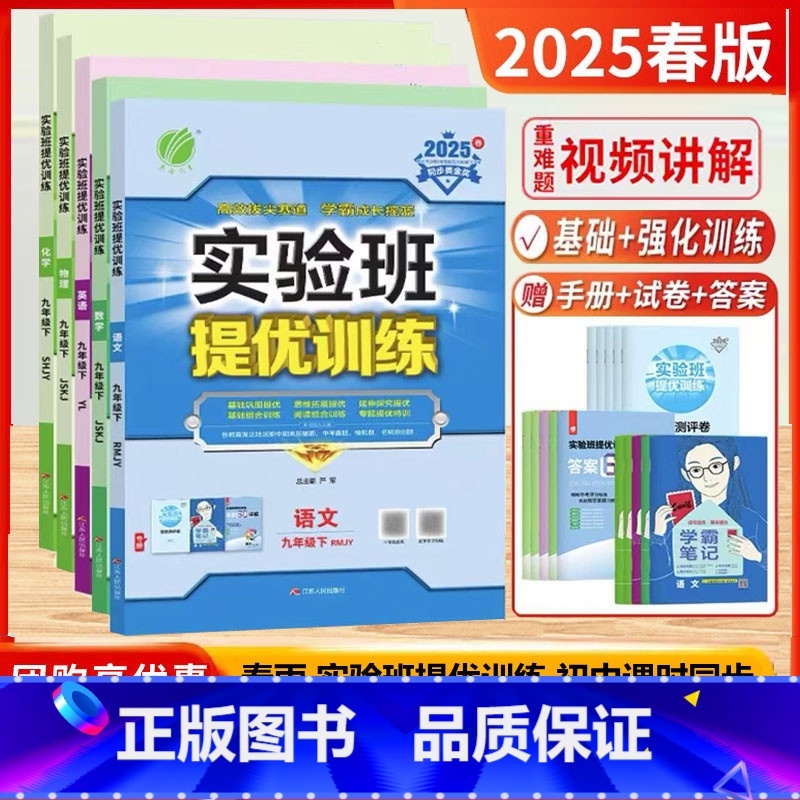 2025春[9下]语数英物+化(沪教)5本.江苏版 九年级/初中三年级 [正版]2025春新版实验班提优训练九年级上下册