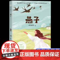 燕子书郑振铎著正版三年级下册阅读课外书读书小学语文教材配套阅读书籍人教版3年级下课本同步儿童故事书