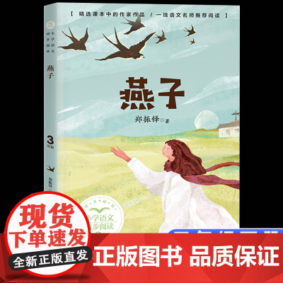 燕子书郑振铎著正版三年级下册阅读课外书读书小学语文教材配套阅读书籍人教版3年级下课本同步儿童故事书