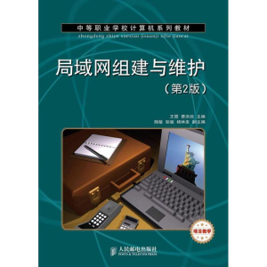 [M]局域网组建与维护(第2版)-9787115302076