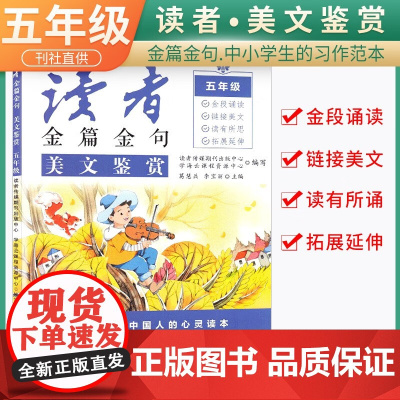 新版读者金篇金句五年级美文鉴赏小学生五年级作文书大全读者文摘精华学生版小学作文写作技巧指导书籍