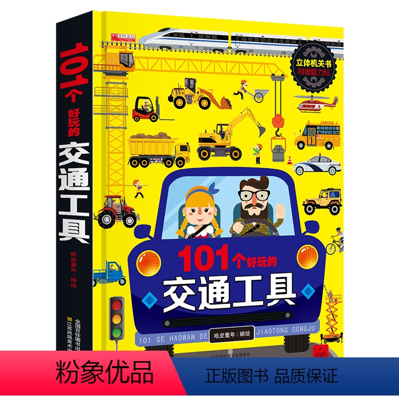 [正版]101个好玩的交通工具立体书宝宝幼儿园绘本阅读启蒙百科认知书0-1-2-3-4-5-6岁工程车汽车揭秘系列情景