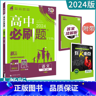 [语文]必修上册 人教版 高中通用 [正版]2023高中必刷题上下册数学物理化学生物必修一二人教版数学必修12RJA必修