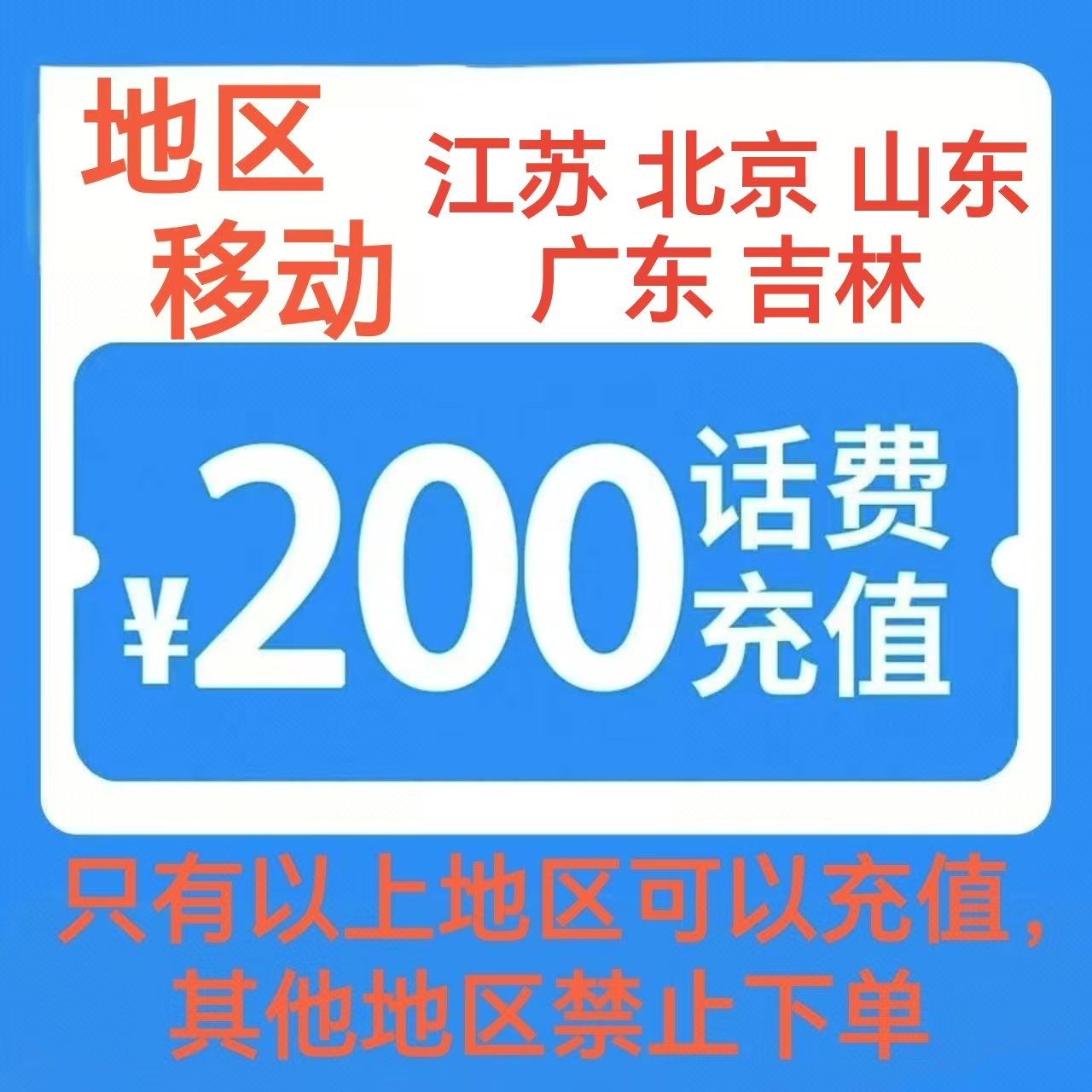 4移动200[每次一单 不支持 副卡 携号转网]充值期间 多平台/多店铺APP就不要同时在充值