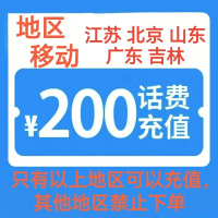 4移动200[每次一单 不支持 副卡 携号转网]充值期间 多平台/多店铺APP就不要同时在充值