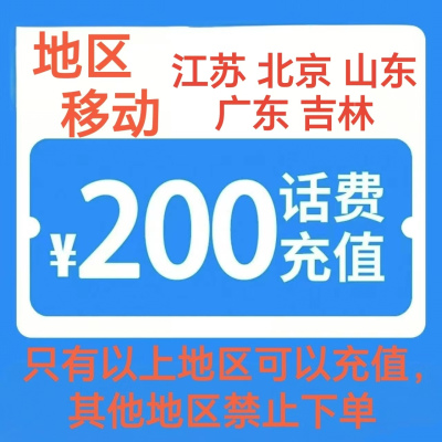 4移动200[每次一单 不支持 副卡 携号转网]充值期间 多平台/多店铺APP就不要同时在充值