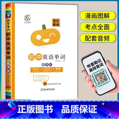 [乱序版]初中英语单词 初中通用 [正版]图背单词初中英语单词记背神器3500词汇手册中考总复习思维导图学习法速记单词初