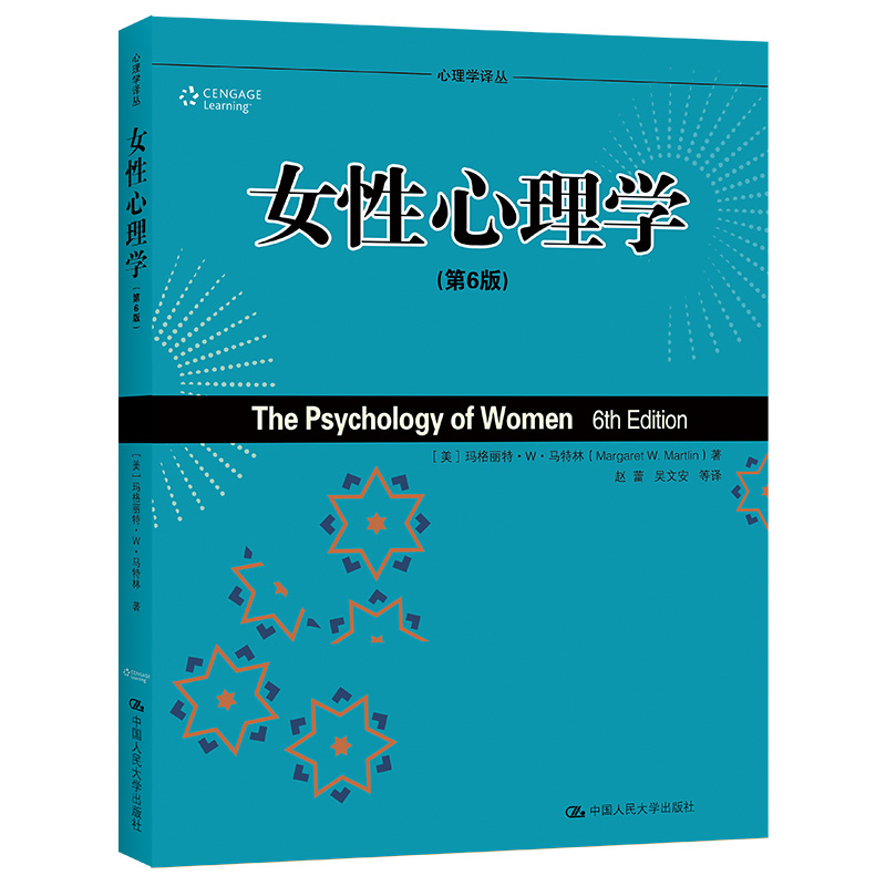 音像女心理学(第6版)/教材系列/心理学译丛(美)玛格丽特·W·马特林