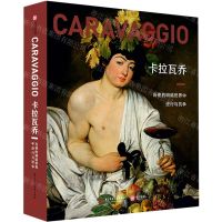 [N]卡拉瓦乔(在他的明暗世界中逆行与抗争)(精)-9787568064200