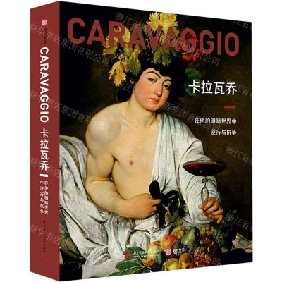 [N]卡拉瓦乔(在他的明暗世界中逆行与抗争)(精)-9787568064200