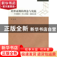 正版 跨界亚洲的理念与实践:中国模式·华人网络·国际关系 刘宏著